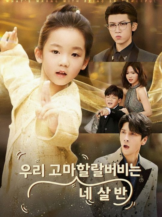 최강 먼치킨, 네 살 반 왕고모님
