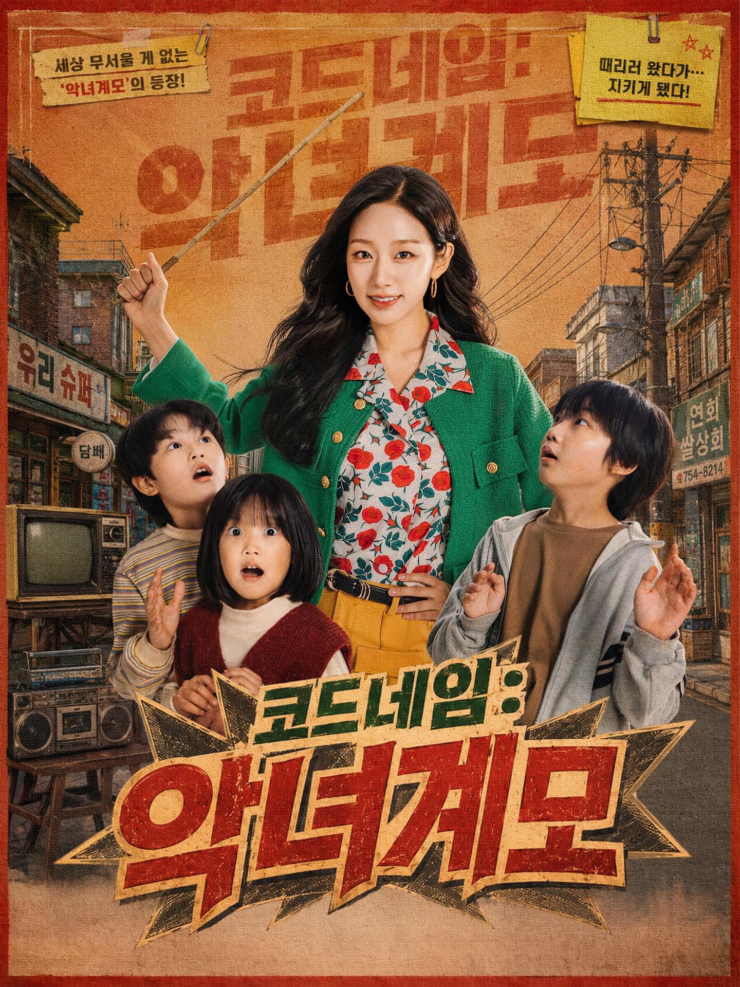 코드네임: 악녀계모