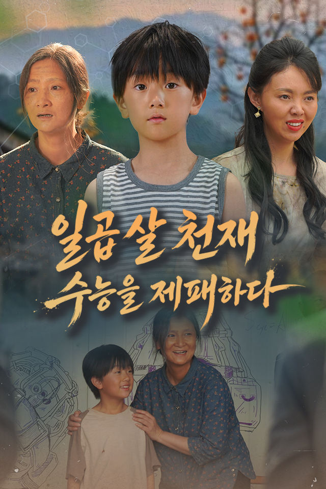 일곱 살 천재, 수능을 제패하다