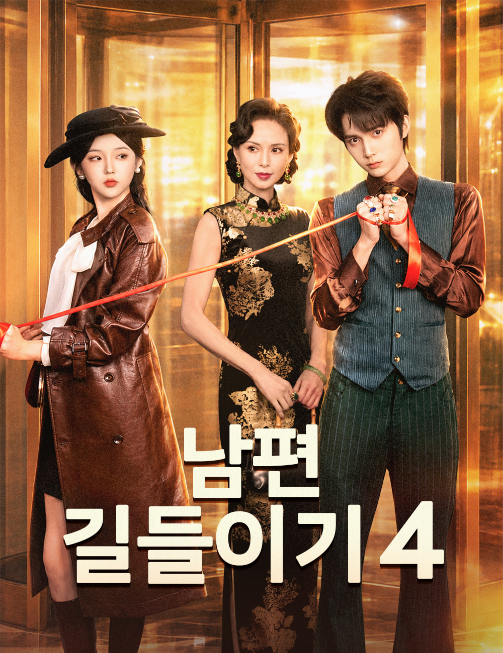 남편 길들이기4