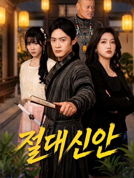 절대신안