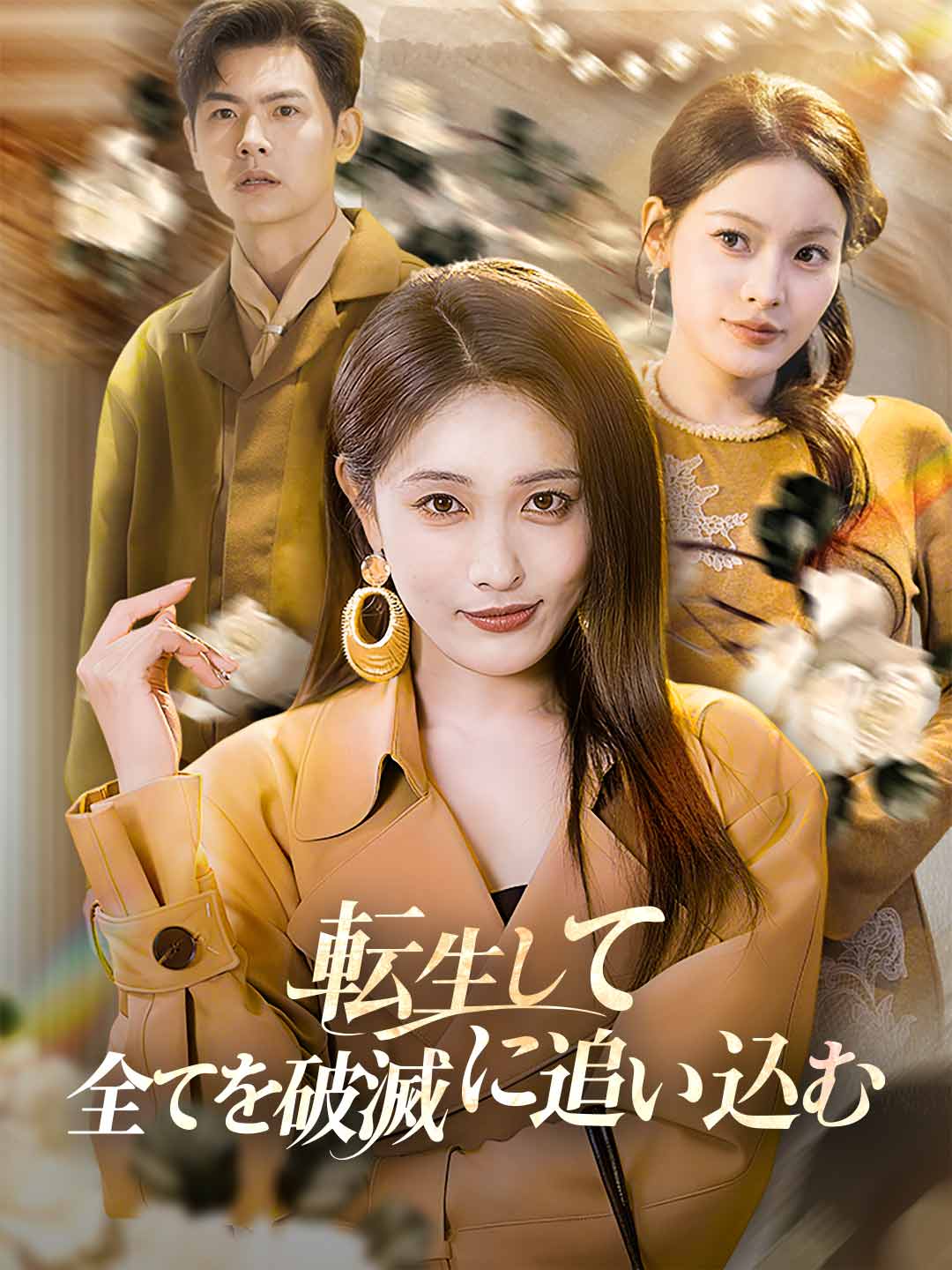 転生して全てを破滅に追い込む
