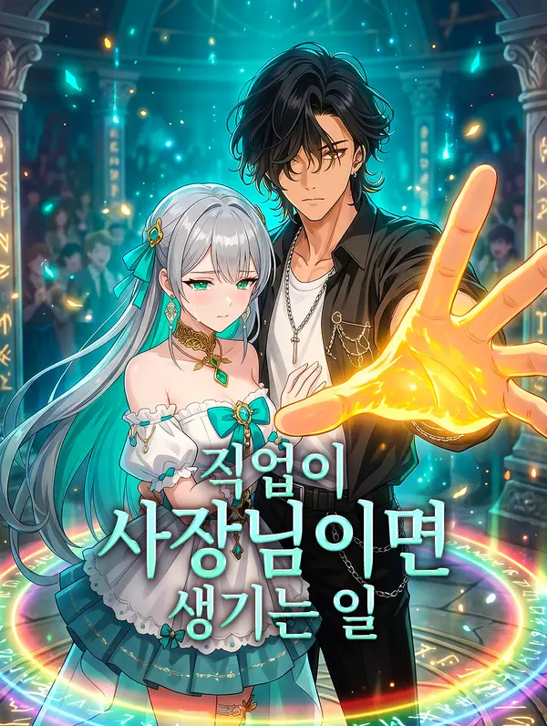 직업이 사장님이면 생기는 일