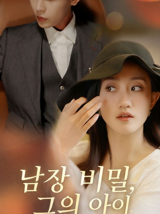 남장 비밀, 그의 아이