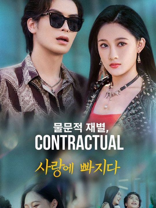 문제적 재벌, 사랑에 빠지다