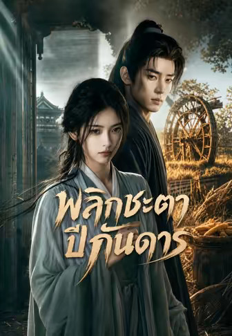 พลิกชะตาปีกันดาร