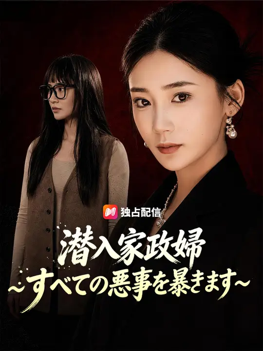 潜入家政婦～すべての悪事を暴きます～
