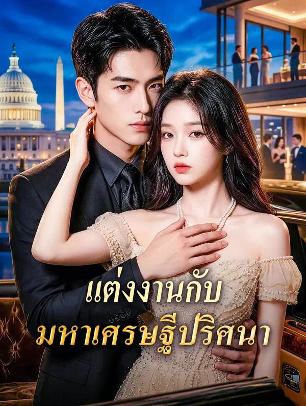 แต่งงานกับ มหาเศรษฐีปริศนา