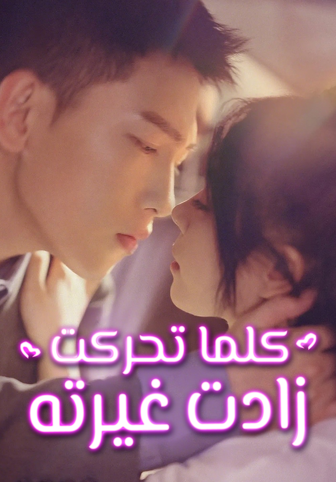 كلما تحركت، زادت غيرته