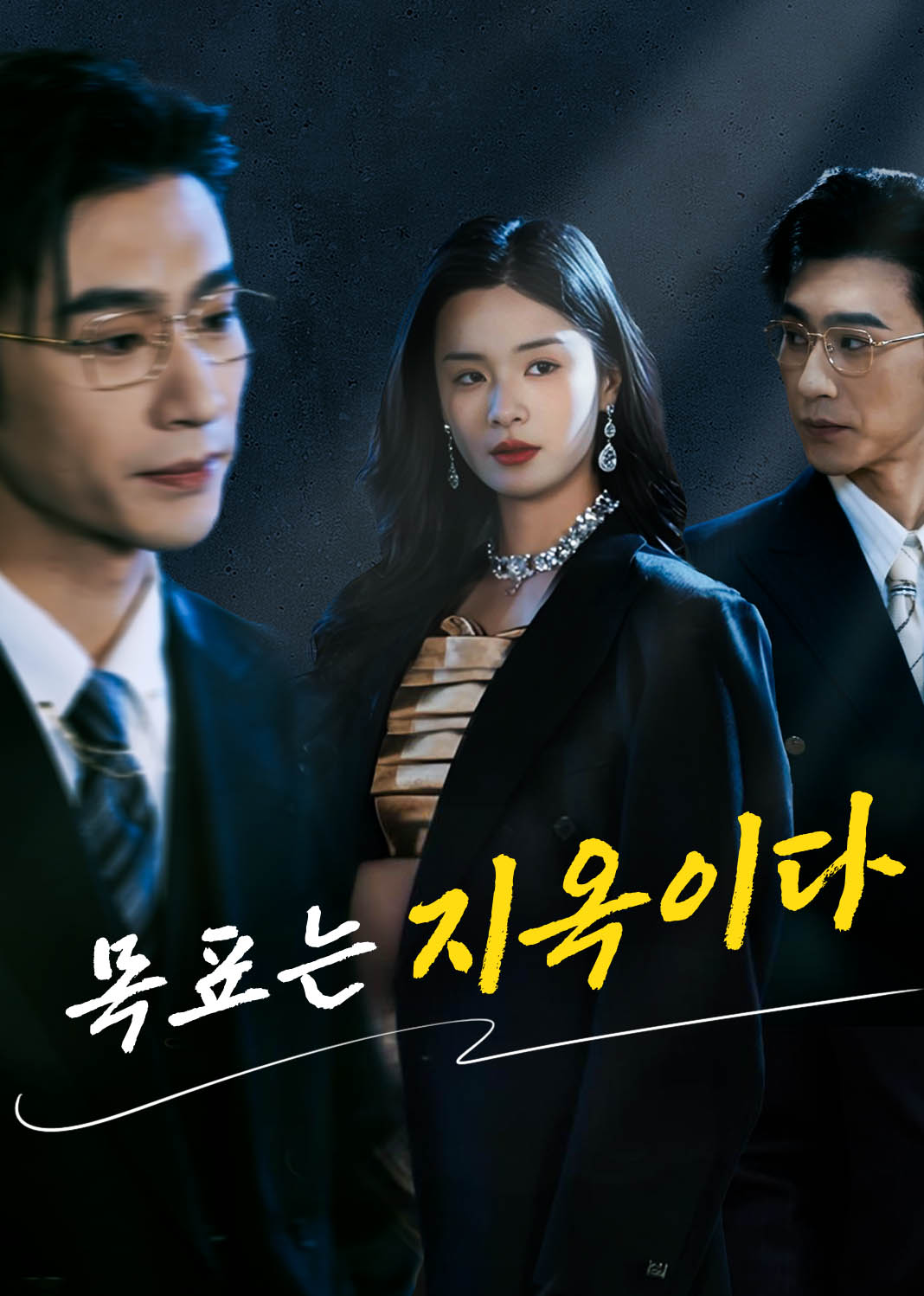 목표는 지옥이다