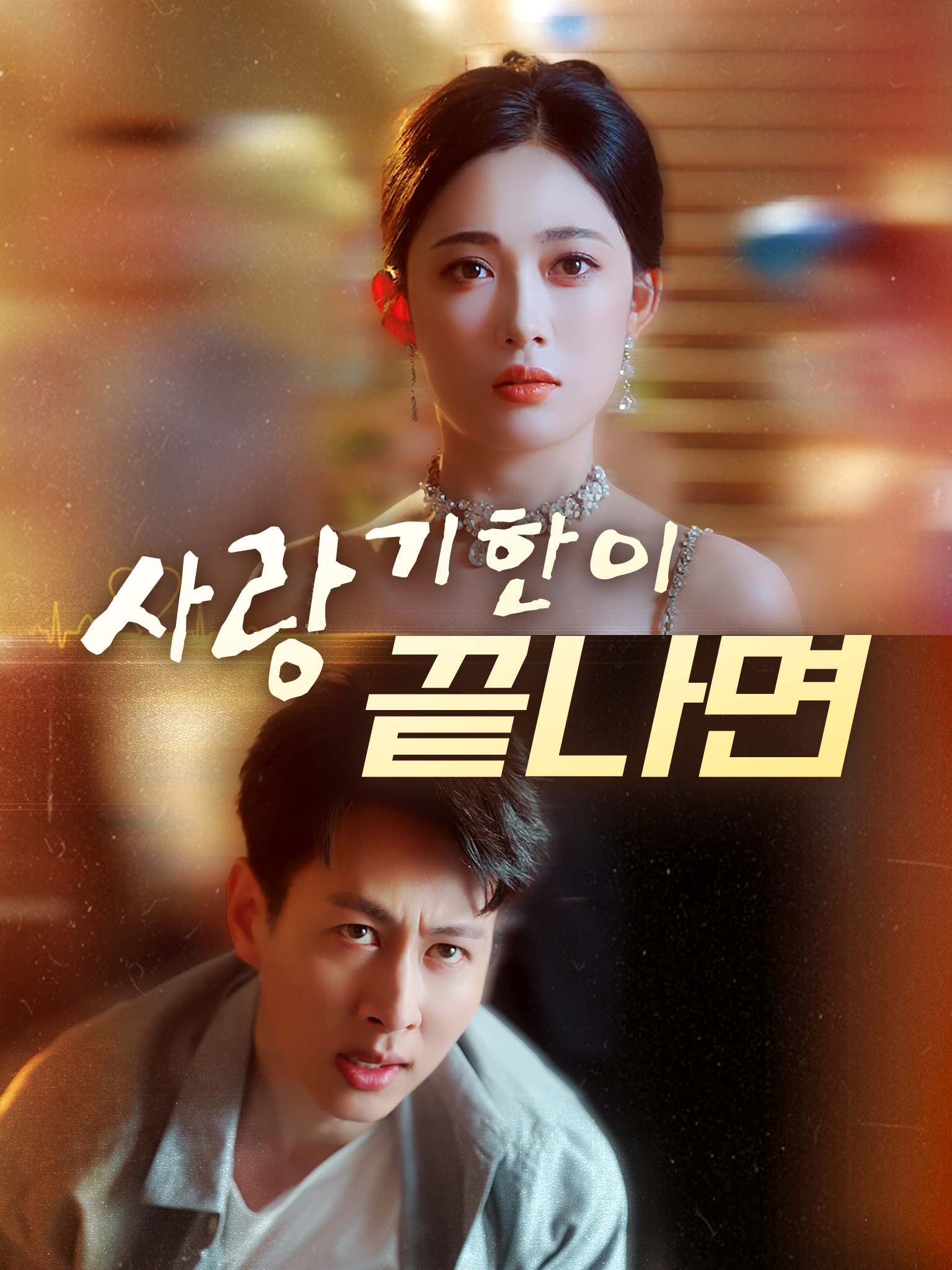 사랑, 기한이 끝나면