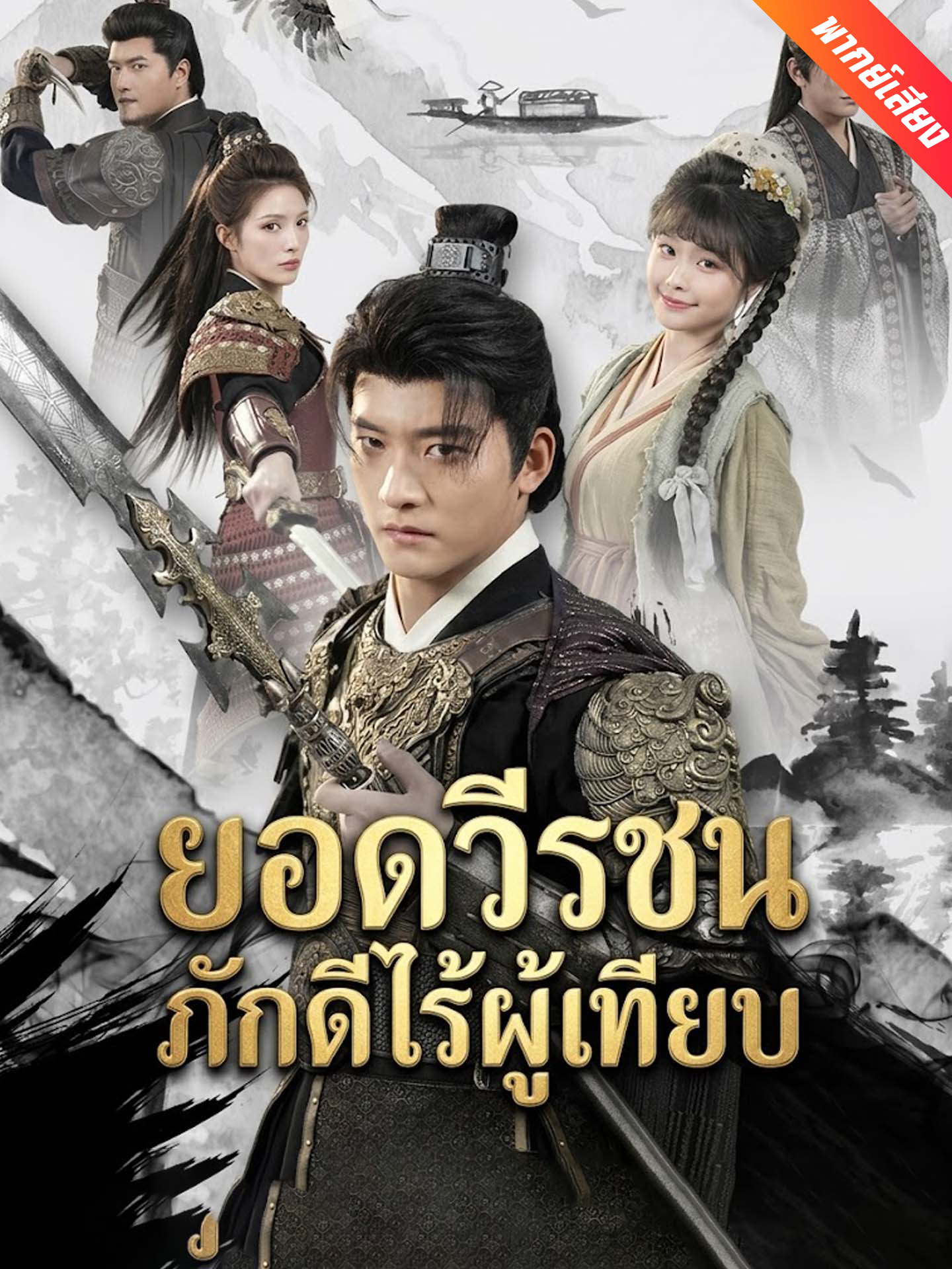 [พากย์เสียง] ยอดวีรชนภักดีไร้ผู้เทียบ
