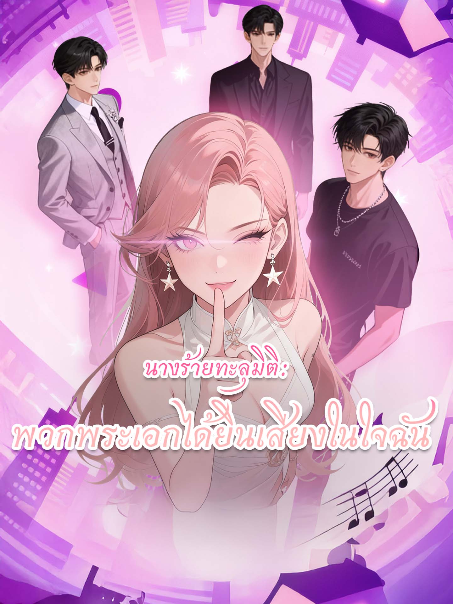 นางร้ายทะลุมิติ: พวกพระเอกได้ยินเสียงในใจฉัน