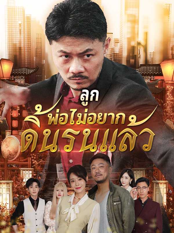 ลูก พ่อไม่อยากดิ้นรนแล้ว