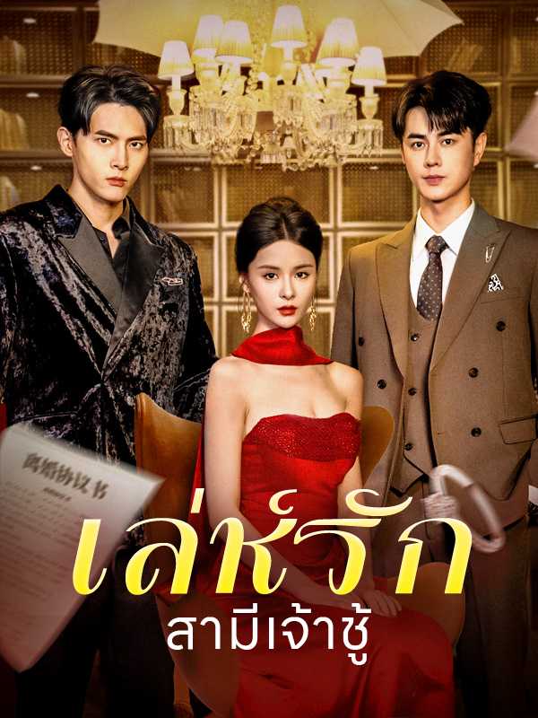 เล่ห์รักสามีเจ้าชู้