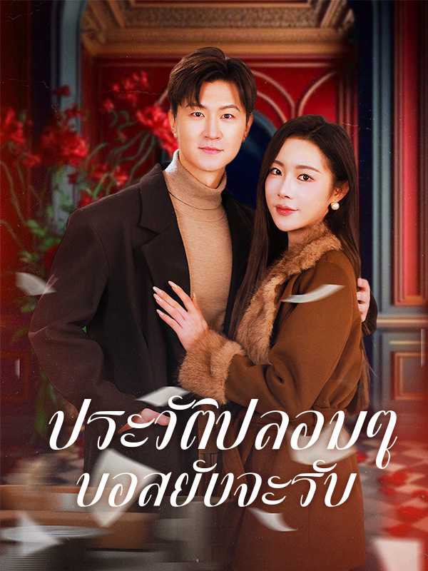 ประวัติปลอมๆ บอสยังจะรับ