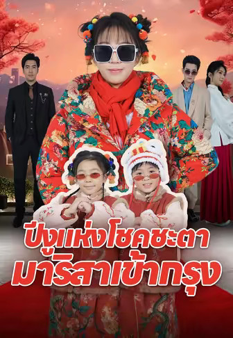 ปีงูแห่งโชคชะตา มาริสาเข้ากรุง