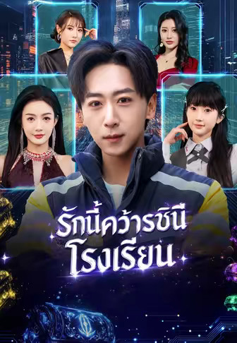 รักนี้คว้าราชินีโรงเรียน