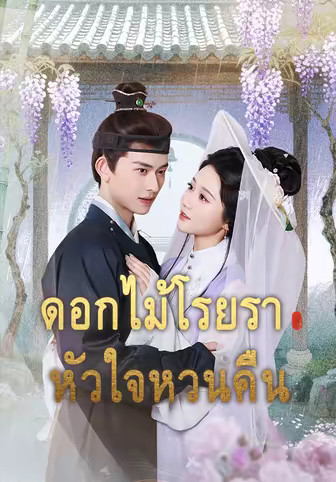 ดอกไม้โรยรา หัวใจหวนคืน