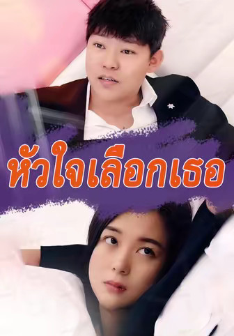 หัวใจเลือกเธอ