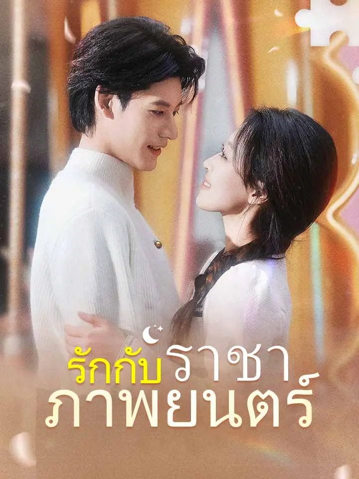 รักกับราชาภาพยนตร์
