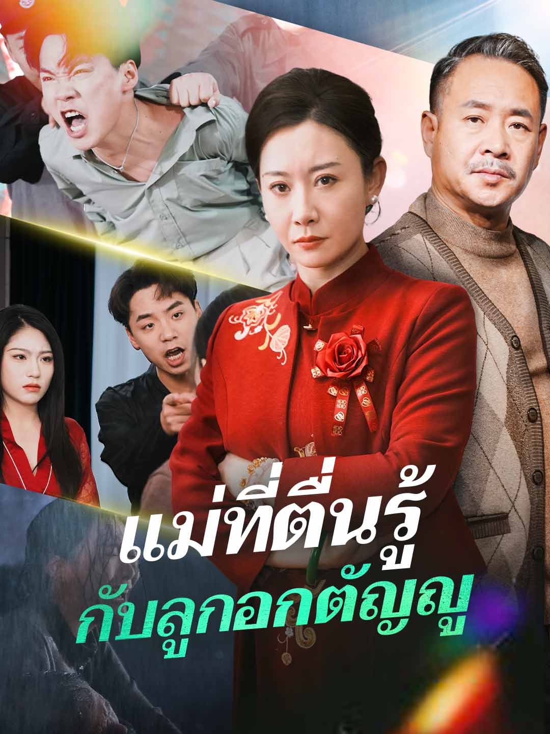 (Dubbing) แม่ที่ตื่นรู้กับลูกอกตัญญู