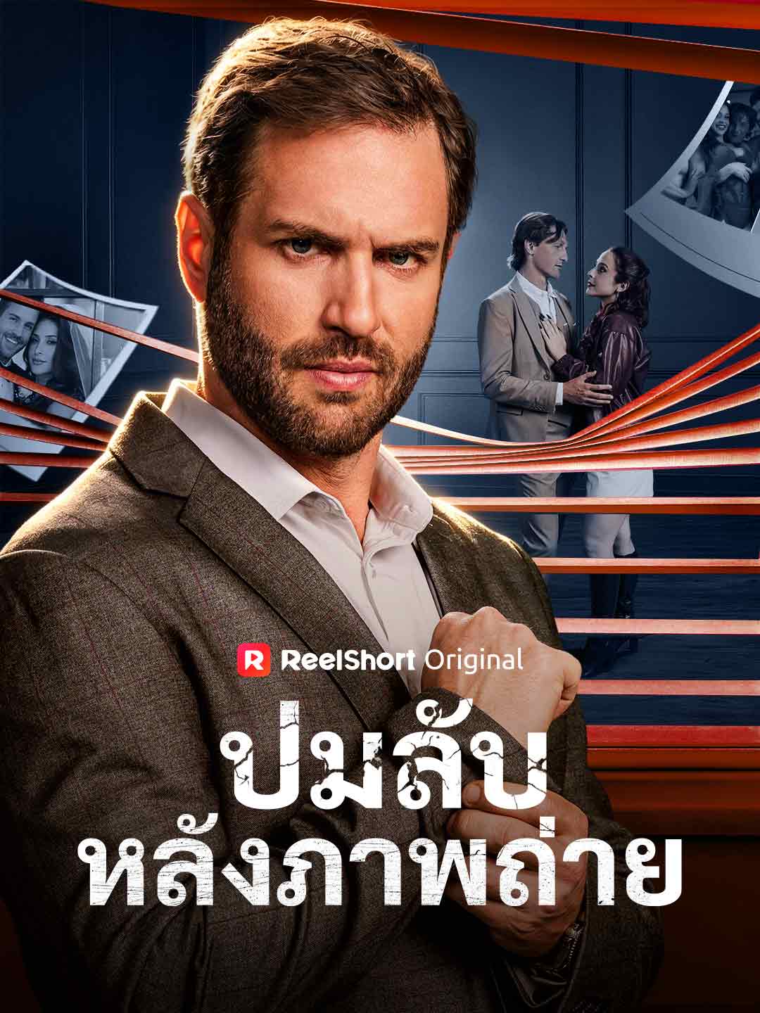 ปมลับหลังภาพถ่าย
