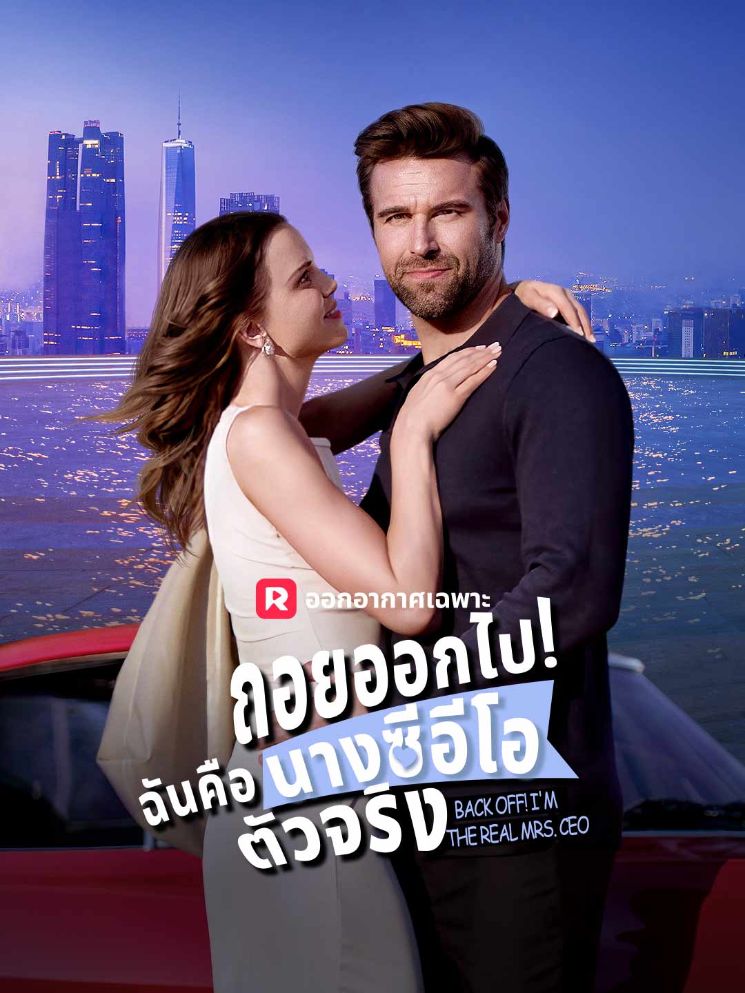 ถอยออกไป! ฉันคือนางซีอีโอตัวจริง