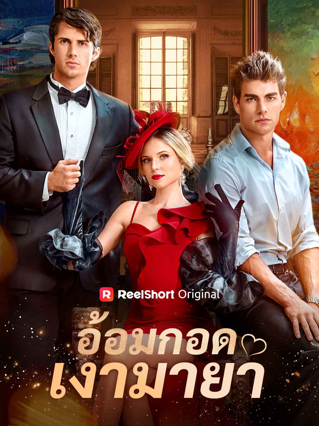 อ้อมกอดเงามายา