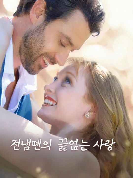전남편의 끝없는 사랑