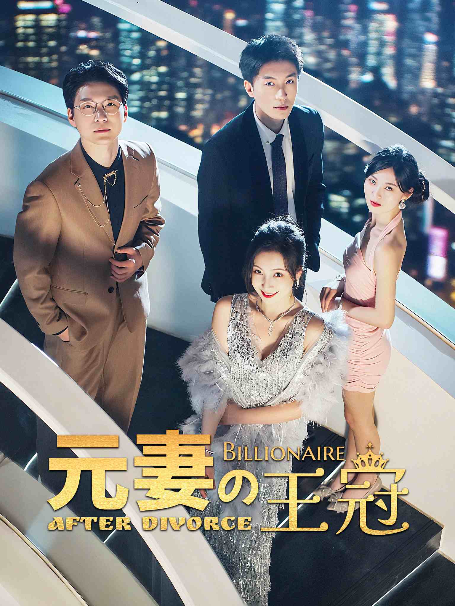 元妻の王冠