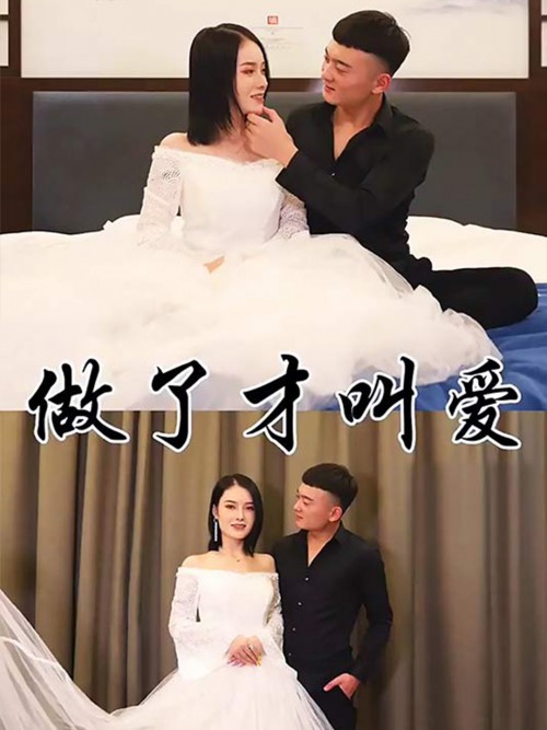 做了才算爱