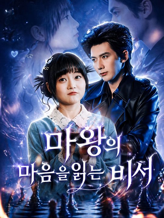마왕의 마음을 읽는 비서