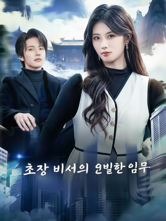 최강 비서의 은밀한 임무