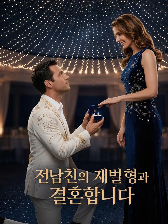 전남친의 재벌 형과 결혼합니다