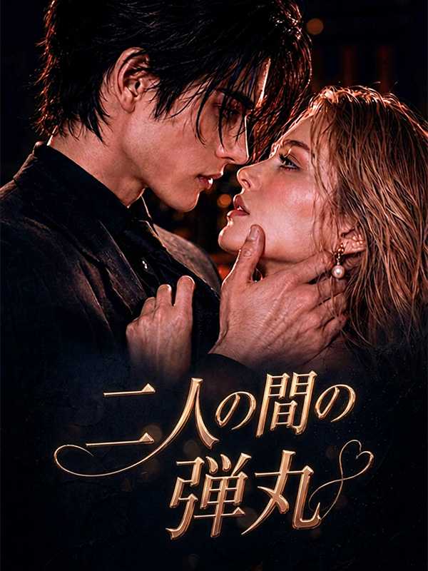 二人の間の弾丸