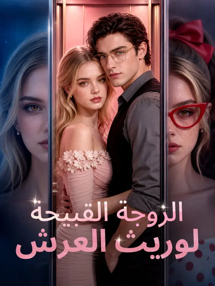 ‫الزوجة القبيحة لوريث العرش‬