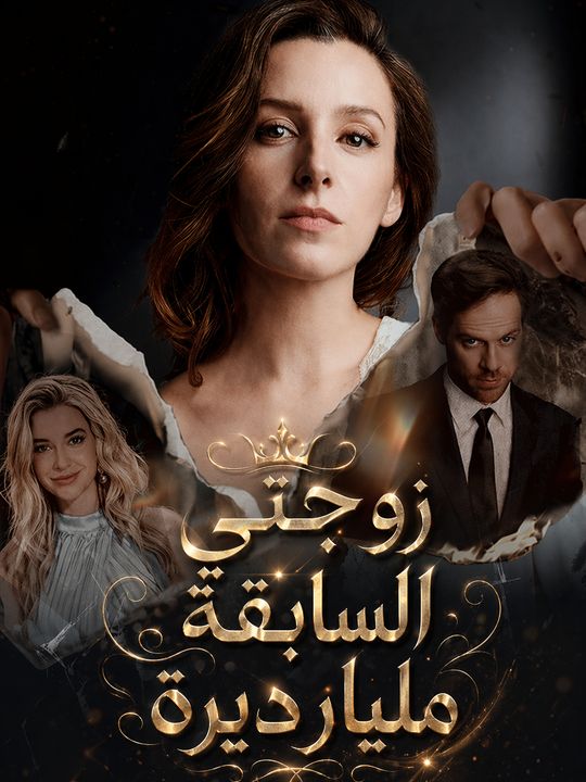 زوجتي السابقة مليارديرة