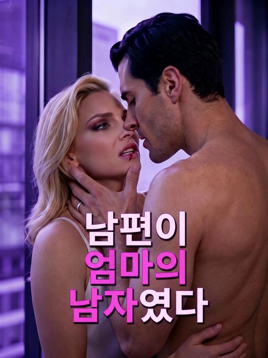 남편이 엄마의 남자였다