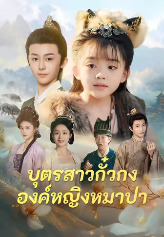 (พากย์)บุตรสาวกั๋วกง องค์หญิงหมาป่า