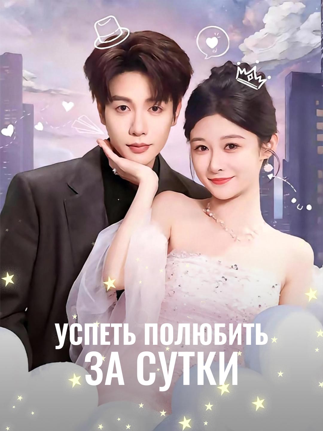 Успеть полюбить за сутки