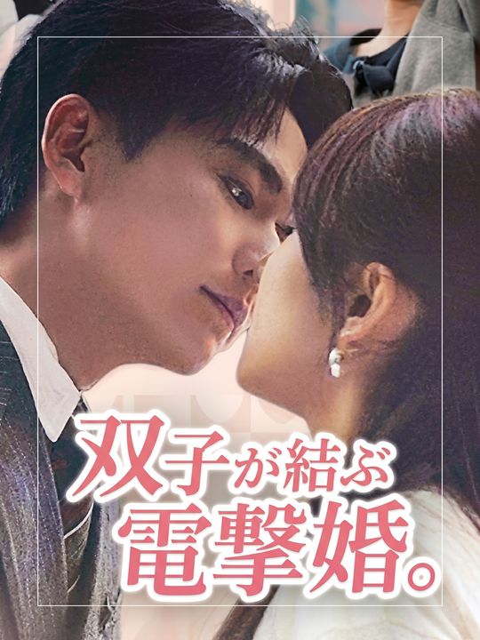 双子が結ぶ電撃婚