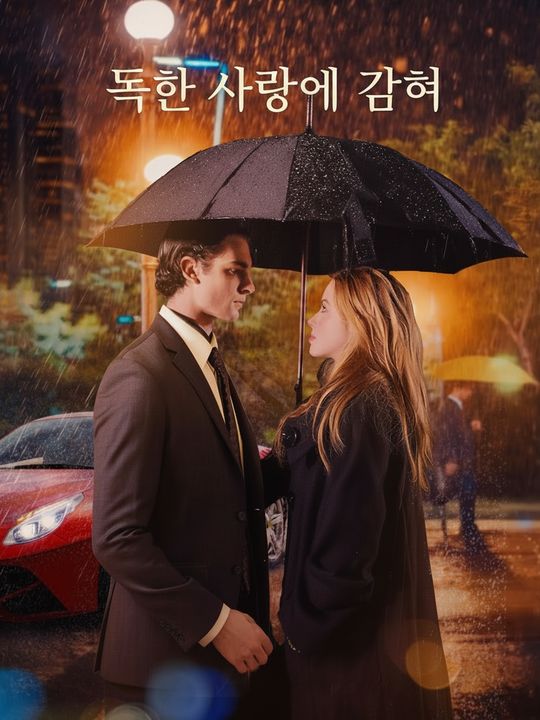 독한 사랑에 갇혀
