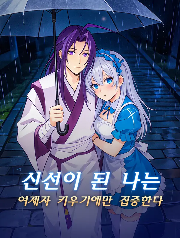 신선이 된 나는 여제자 키우기에만 집중한다
