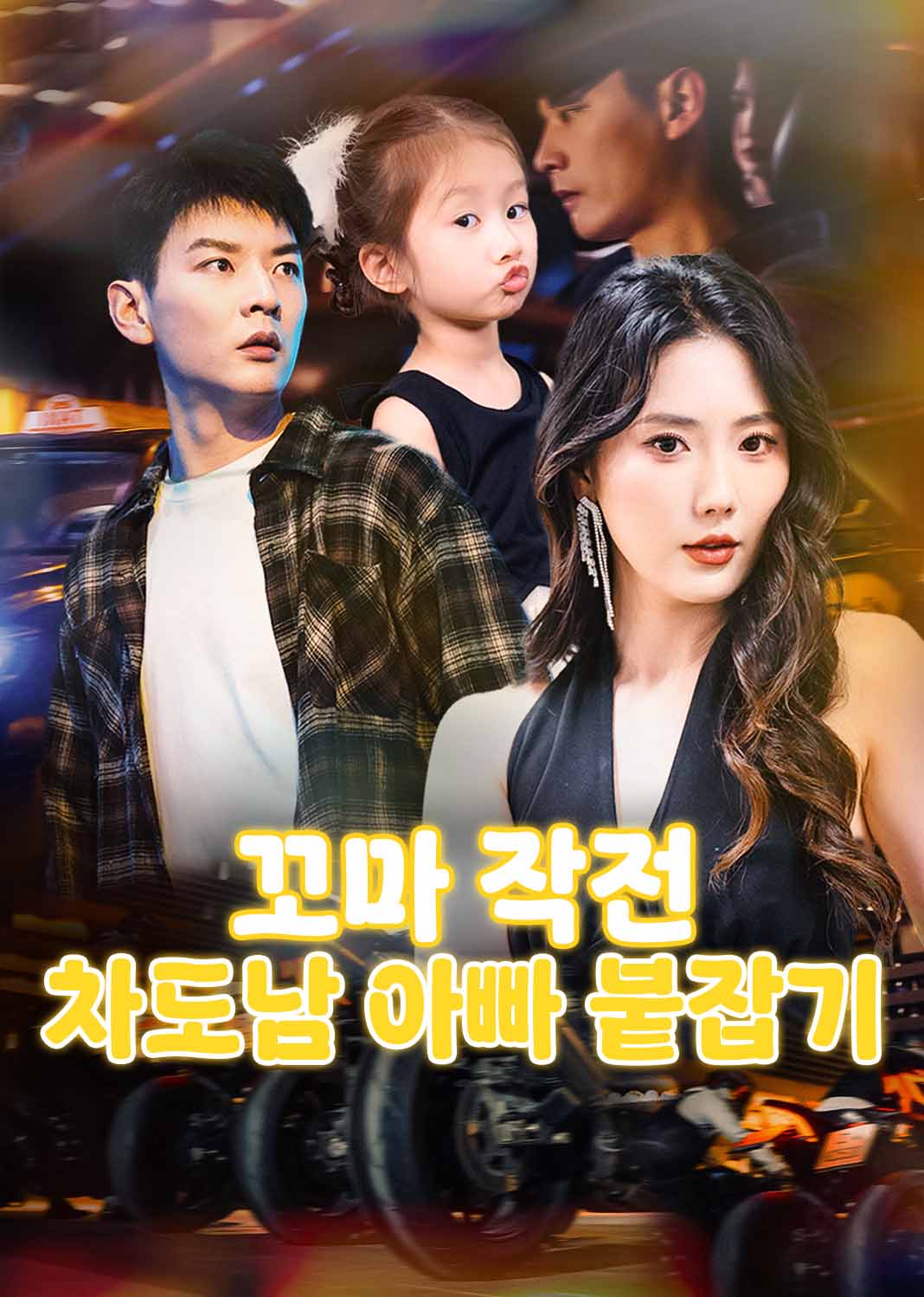 꼬마 작전, 차도남 아빠 붙잡기