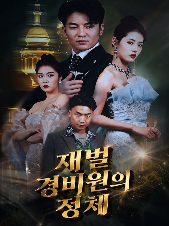 재벌 경비원의 정체