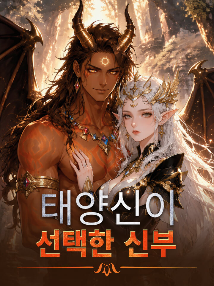 태양신이 선택한 신부