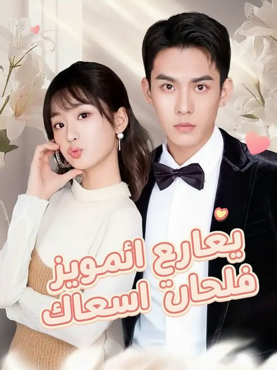 زواج سريع وأقنعة متساقطة
