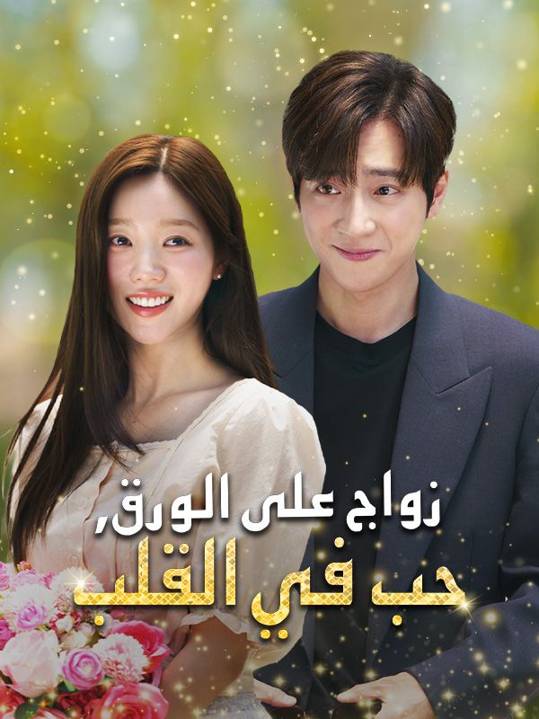 زواج على الورق، حب في القلب (2025)