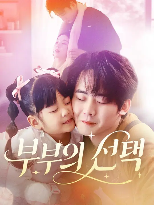 (더빙) 부부의 선택